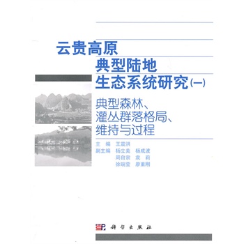云贵高原典型陆地生态系统研究(一)