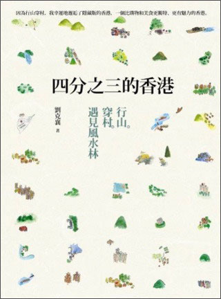 四分之三的香港：行山·穿村·遇見風水林