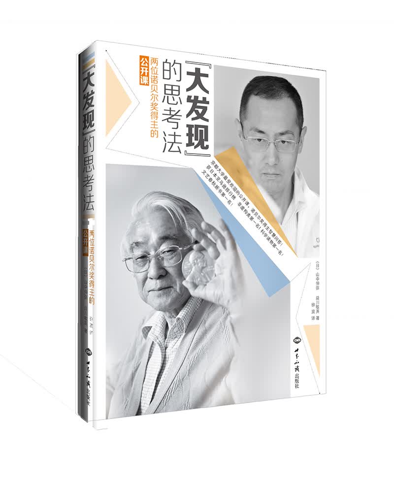 “大发现”的思考法：两位诺贝尔奖得主的公开课