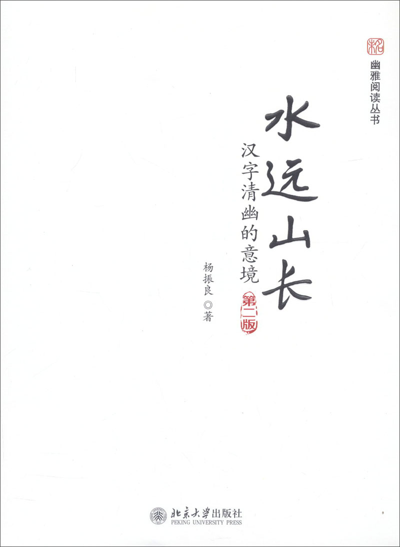 未名·幽雅阅读丛书·水远山长:汉字清幽的