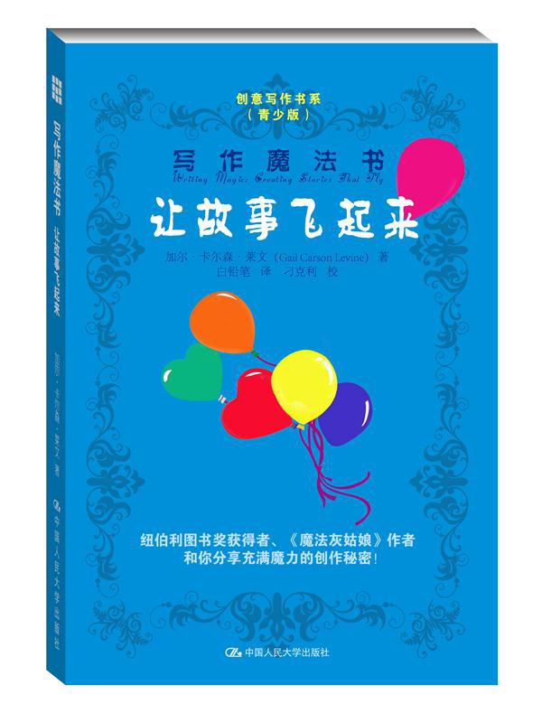 写作魔法书：让故事飞起来（创意写作书系（青少版））