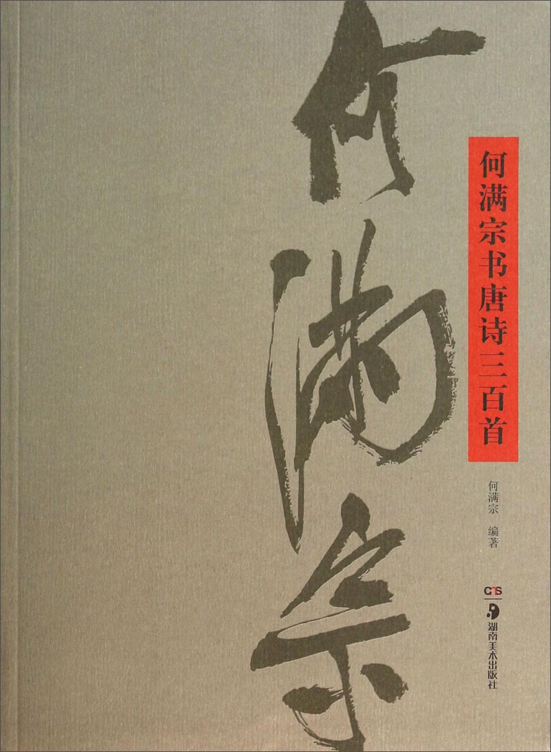 何满宗书唐诗三百首