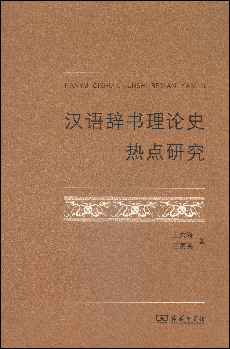 汉语辞书理论史热点研究