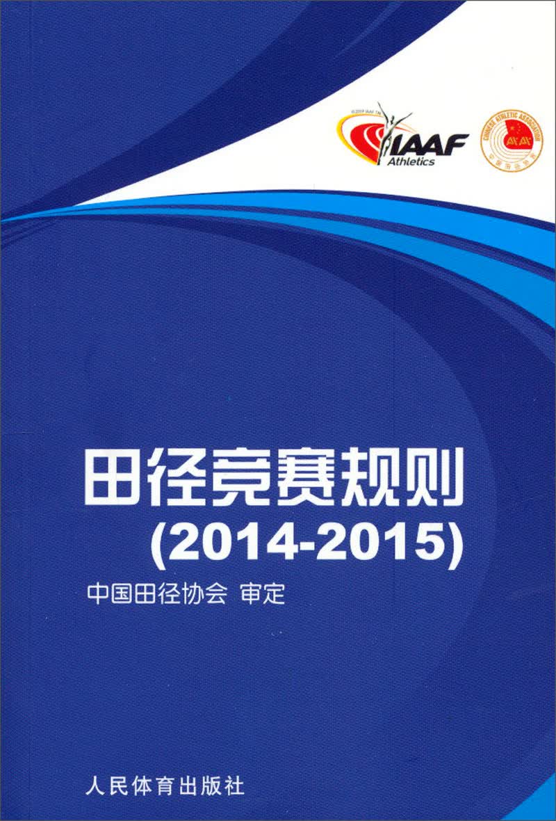 田径竞赛规则（2014-2015）