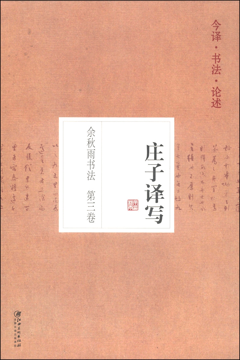 余秋雨书法（第3卷）：庄子译写