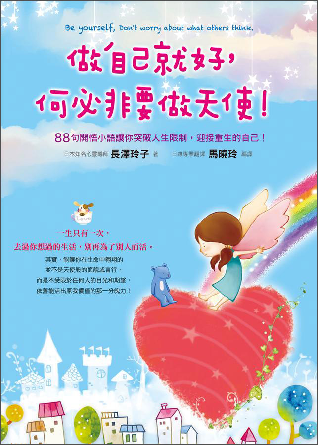 做自己就好，何必非要做天使！
