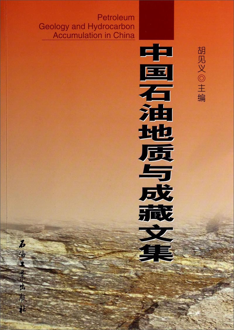 中国石油地质与成藏文集