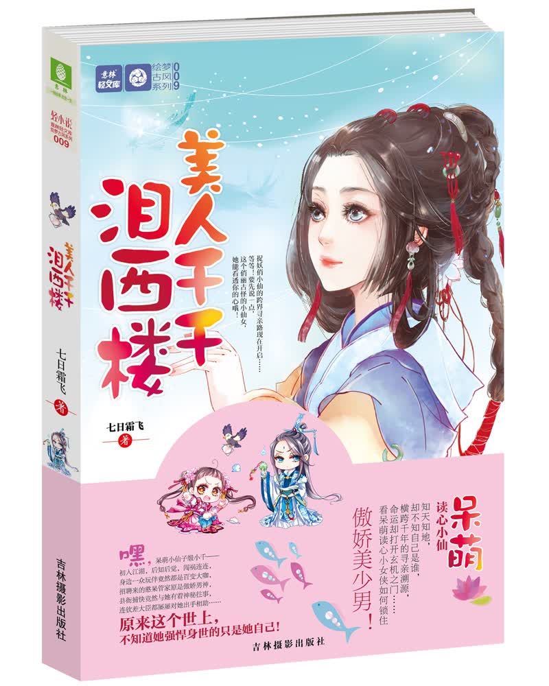 轻文库绘梦古风系列9：美人千千泪西楼