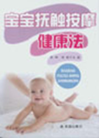 正版 宝宝抚触按摩健康法9787508292441