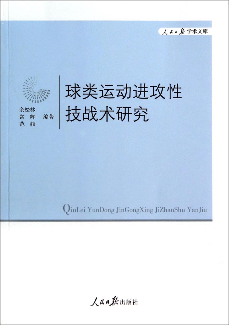 人民日报学术文库：球类运动进攻性技战术研究