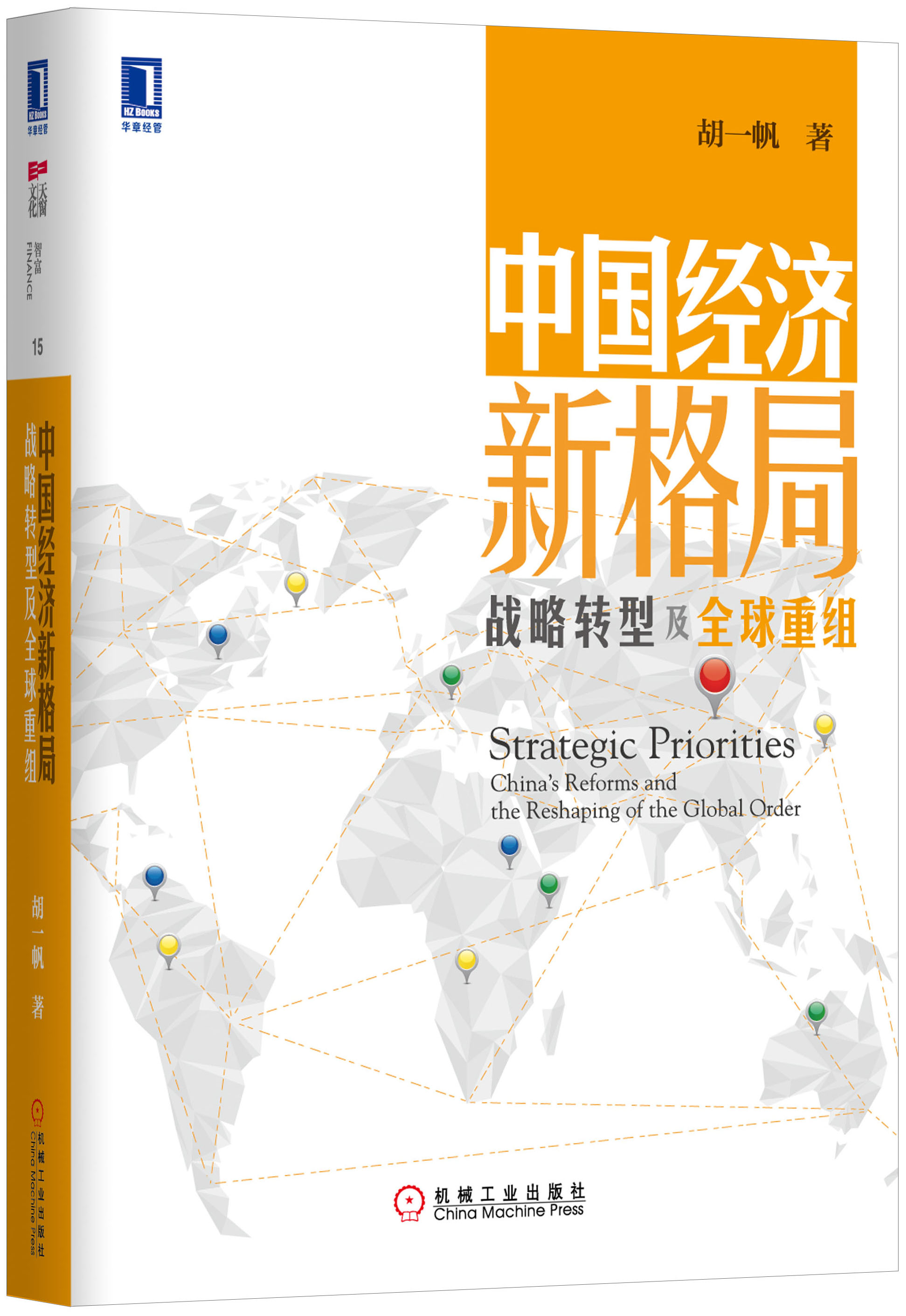 【正版书】中国经济新格局战略转型及全球重组9787111467380