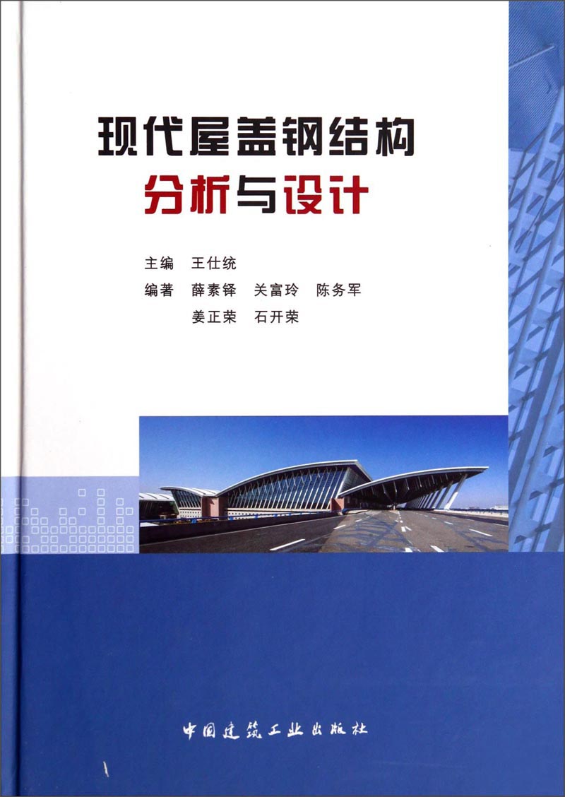 现代屋盖钢结构分析与设计