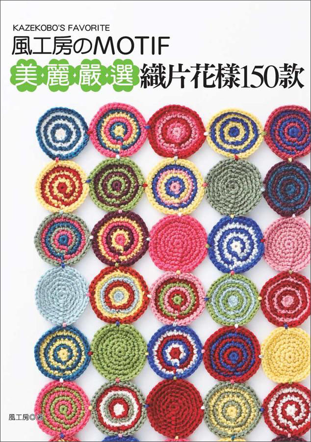 風工房MOTIF：美麗嚴選.織片花樣150款