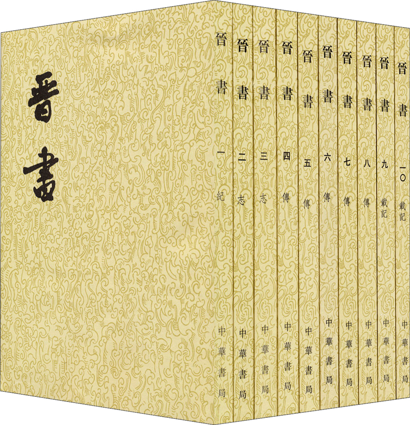 晋书（套装1-10册 二十四史繁体竖排）