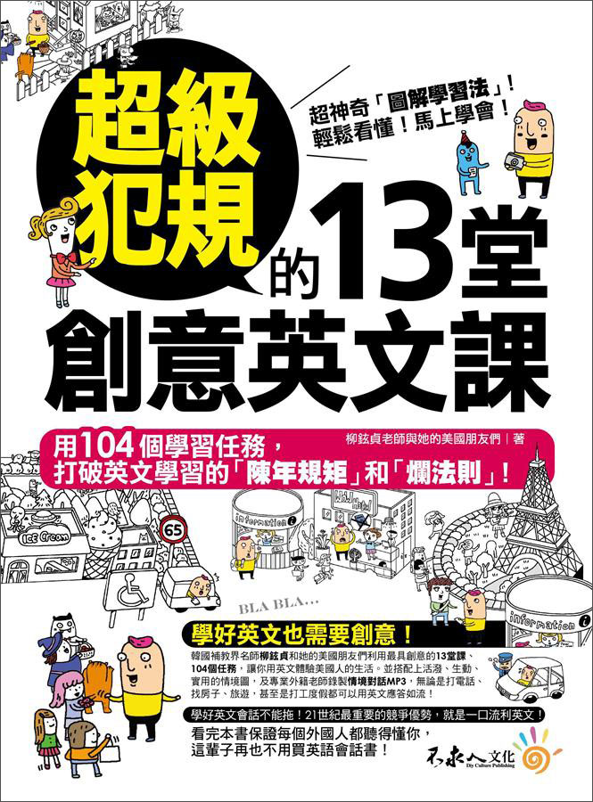 超級犯規的 13 堂創意英文課（附MP3光盘1张）