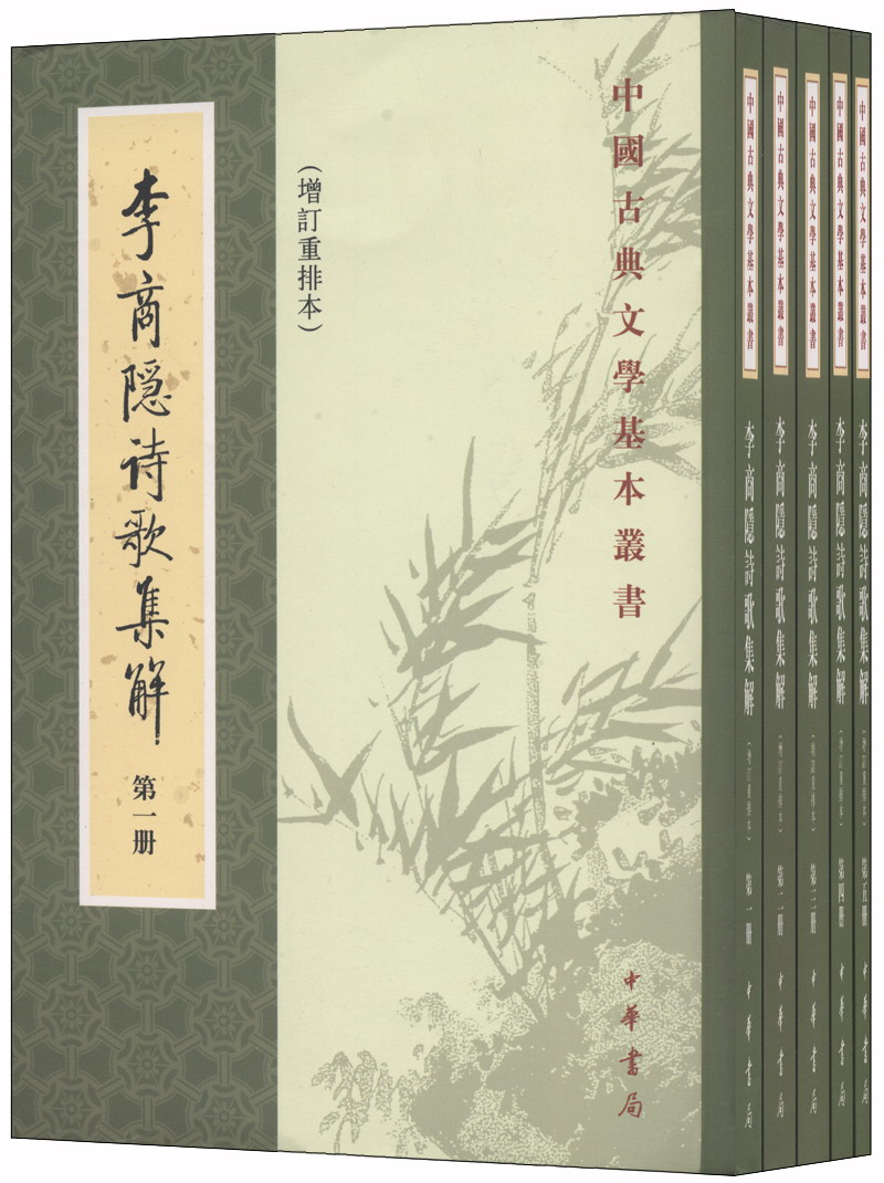 中国古典文学基本丛书李商隐诗歌集解增订重排全5册