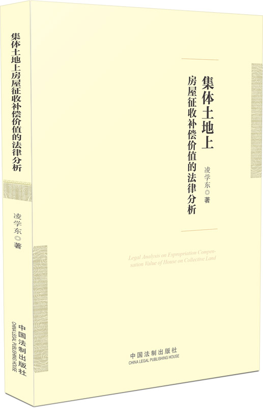 集体土地上房屋征收补偿价值的法律分析