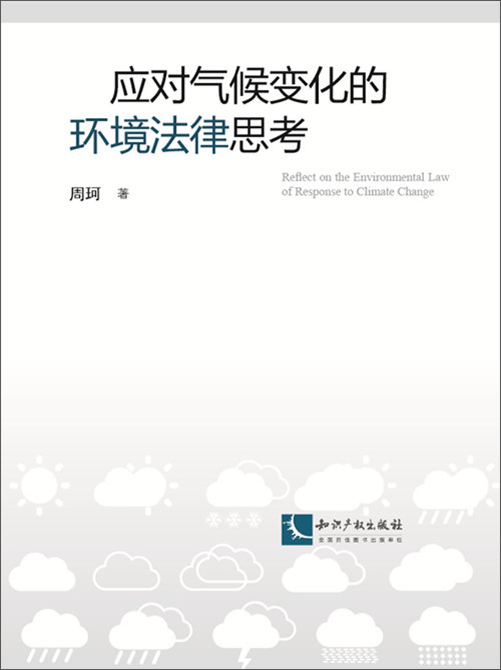 应对气候变化的环境法律思考