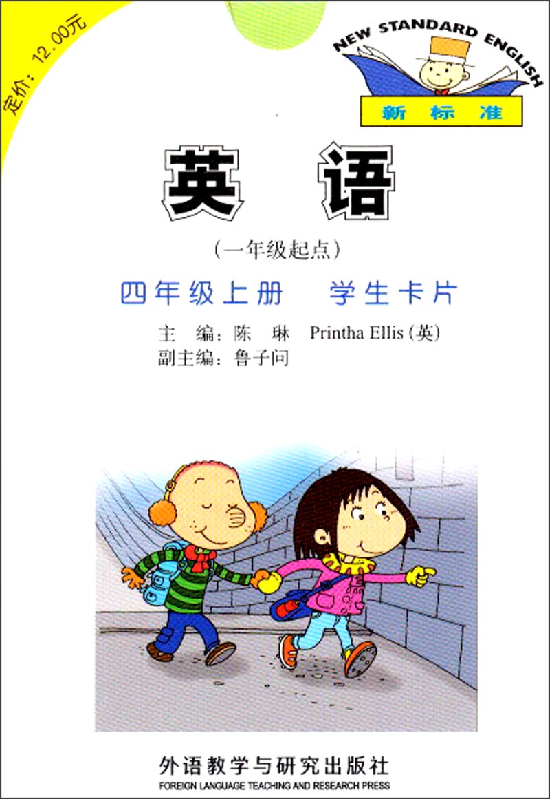英语（新标准）四年级上册 学生卡片（一年级起点）外研版小学英语教材配套教辅