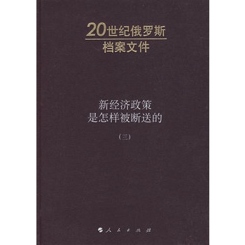 【人民出版社】 新 济政策是怎样被断送的