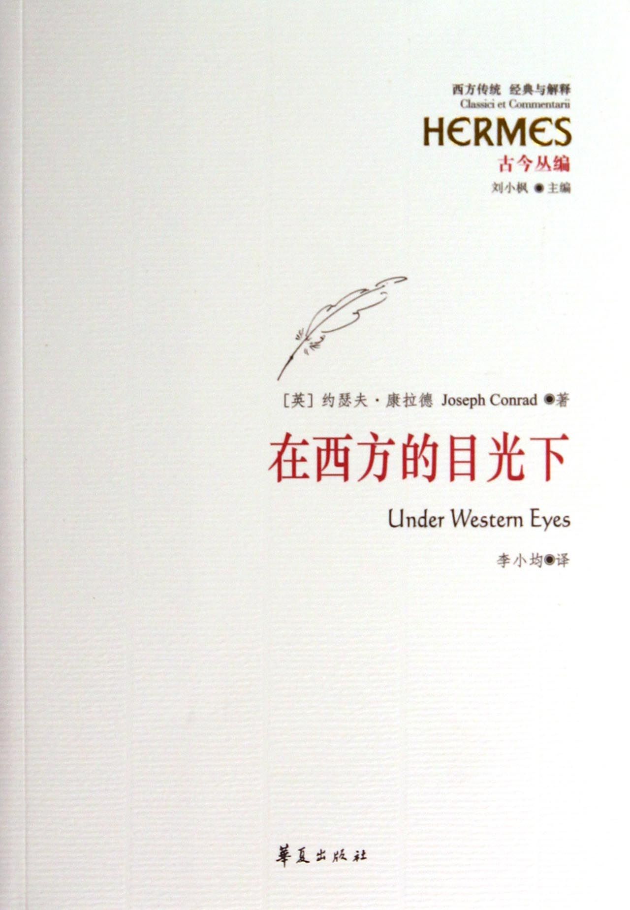 在西方的目光下(古今丛编)/西方传统经典与解释