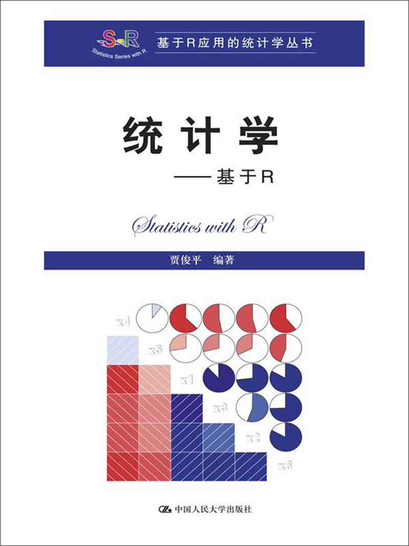 统计学——基于R（基于R应用的统计学丛书）