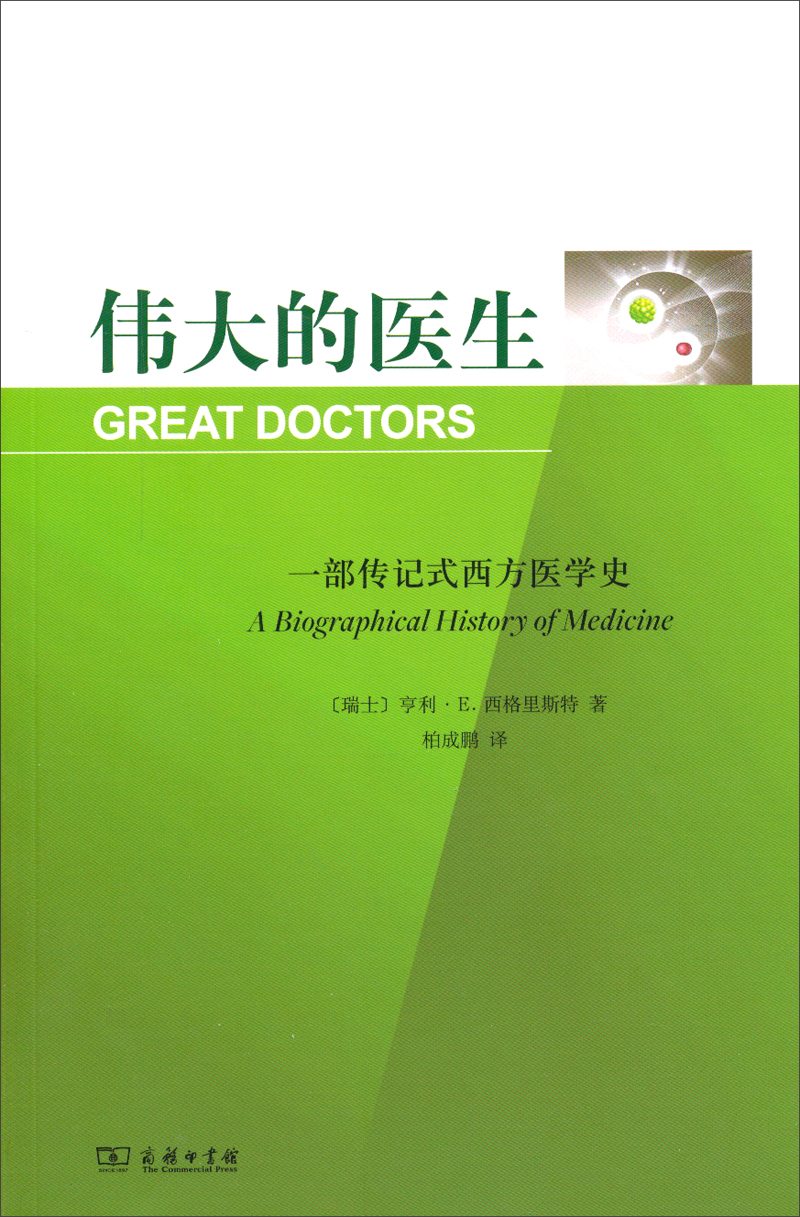 伟大的医生：一部传记式西方医学史