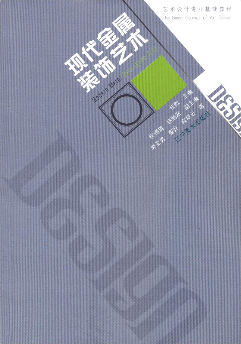 艺术设计专业基础教程：现代金属装饰艺术