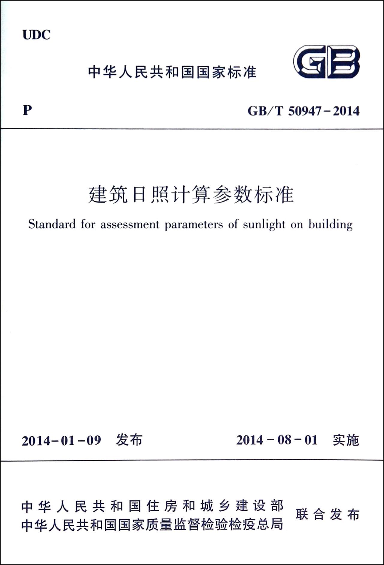 建筑日照计算参数标准(GBT50947-2014)/中华人民共和国国家标准