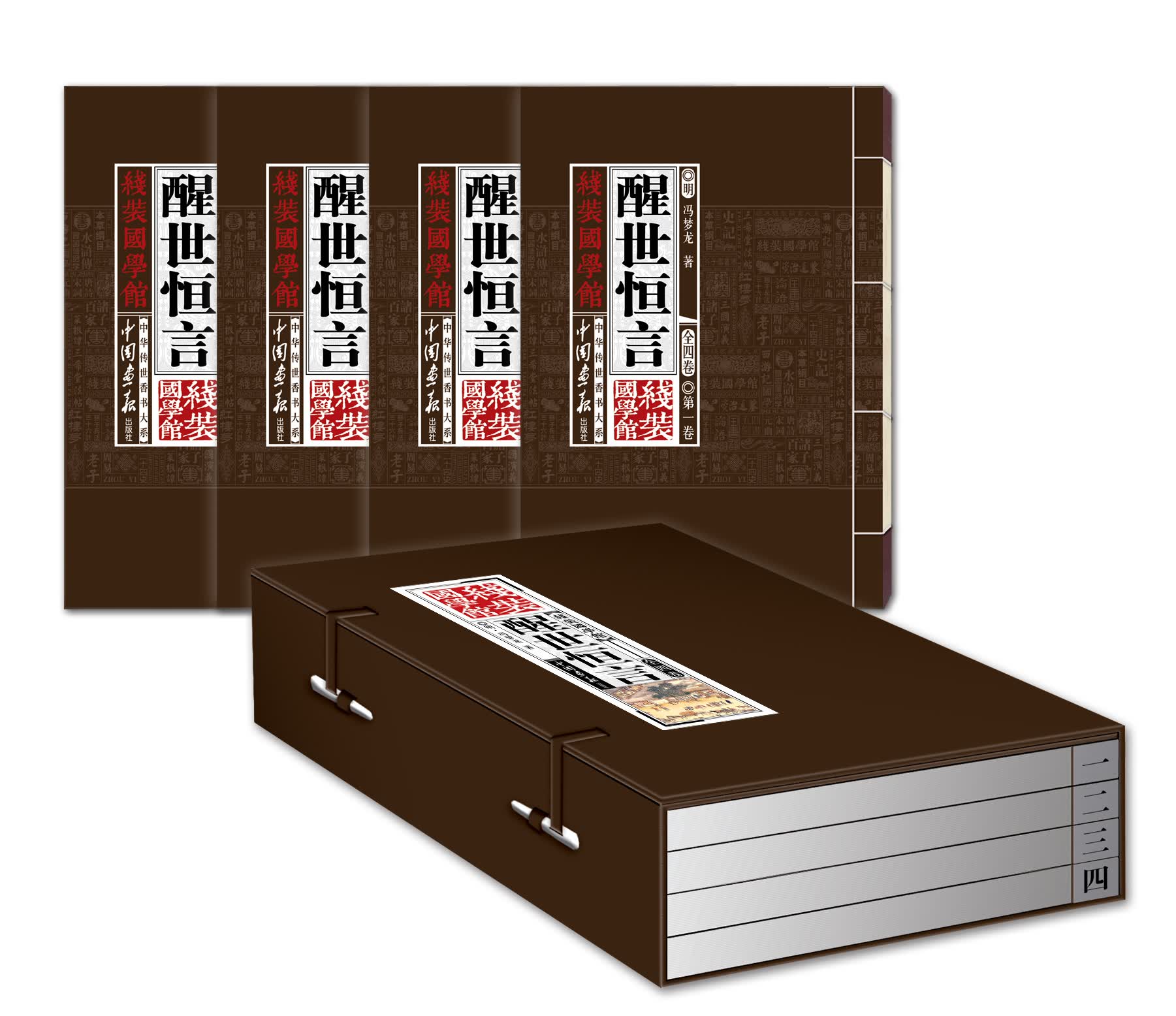 醒世恒言（套装全4卷）线装国学馆