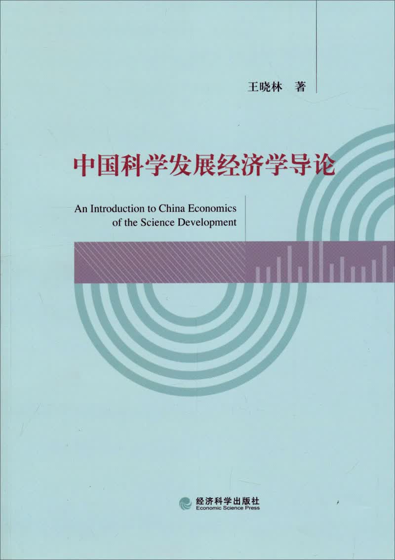 中国科学发展经济学导论