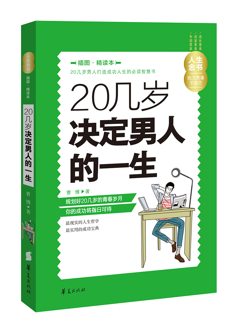 正版 （心理学） 20几岁决定男人的一生 9787508080741