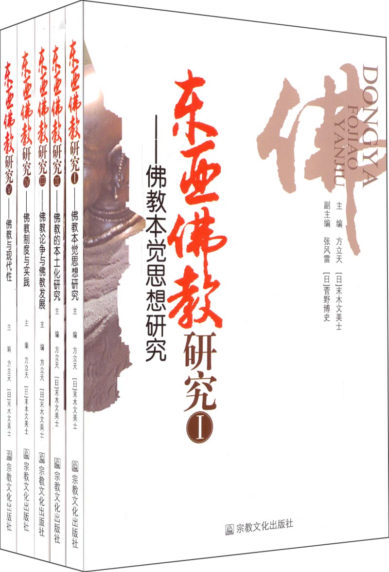 东亚佛教研究（套装共5册）