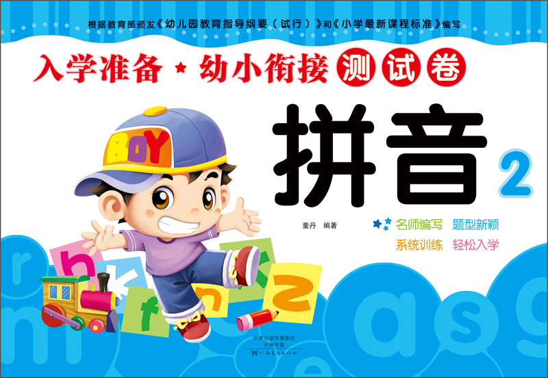 墨点 入学准备. 幼小衔接测试卷. 拼音. 2