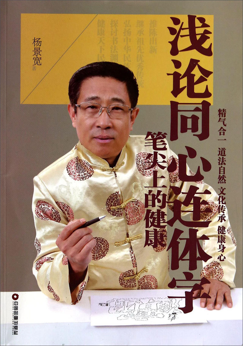 浅论同心连体字：笔尖上的健康