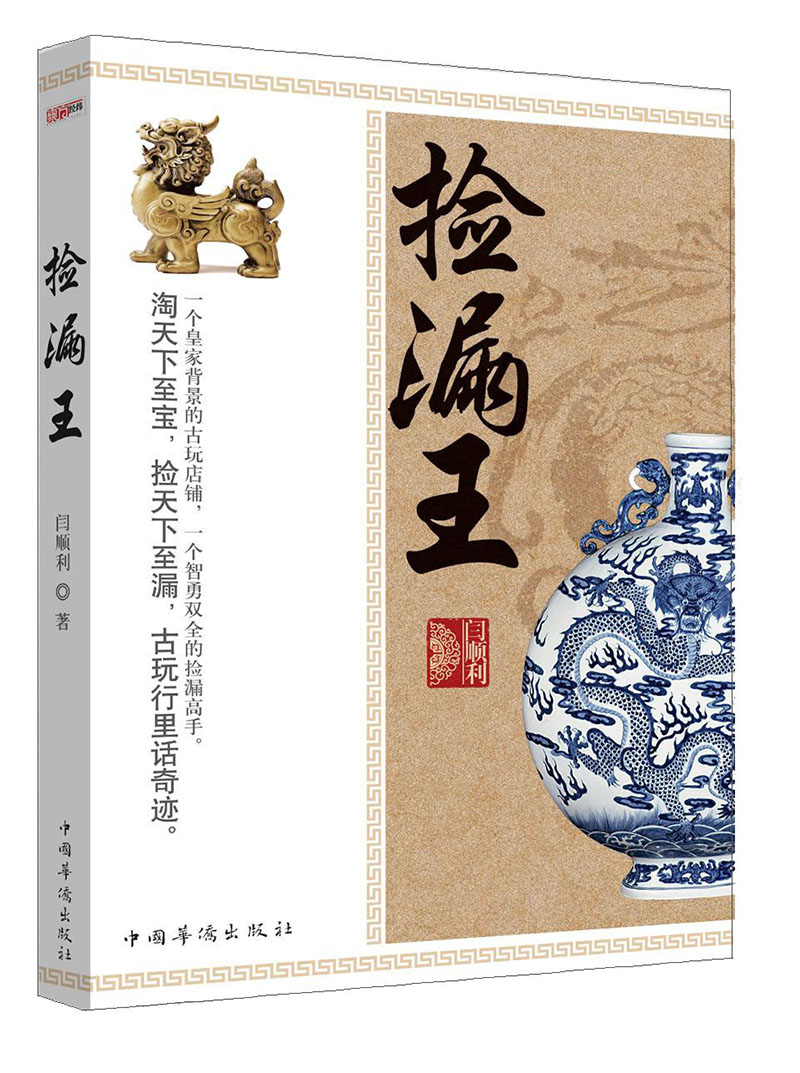 【正版书】捡漏王9787511347381