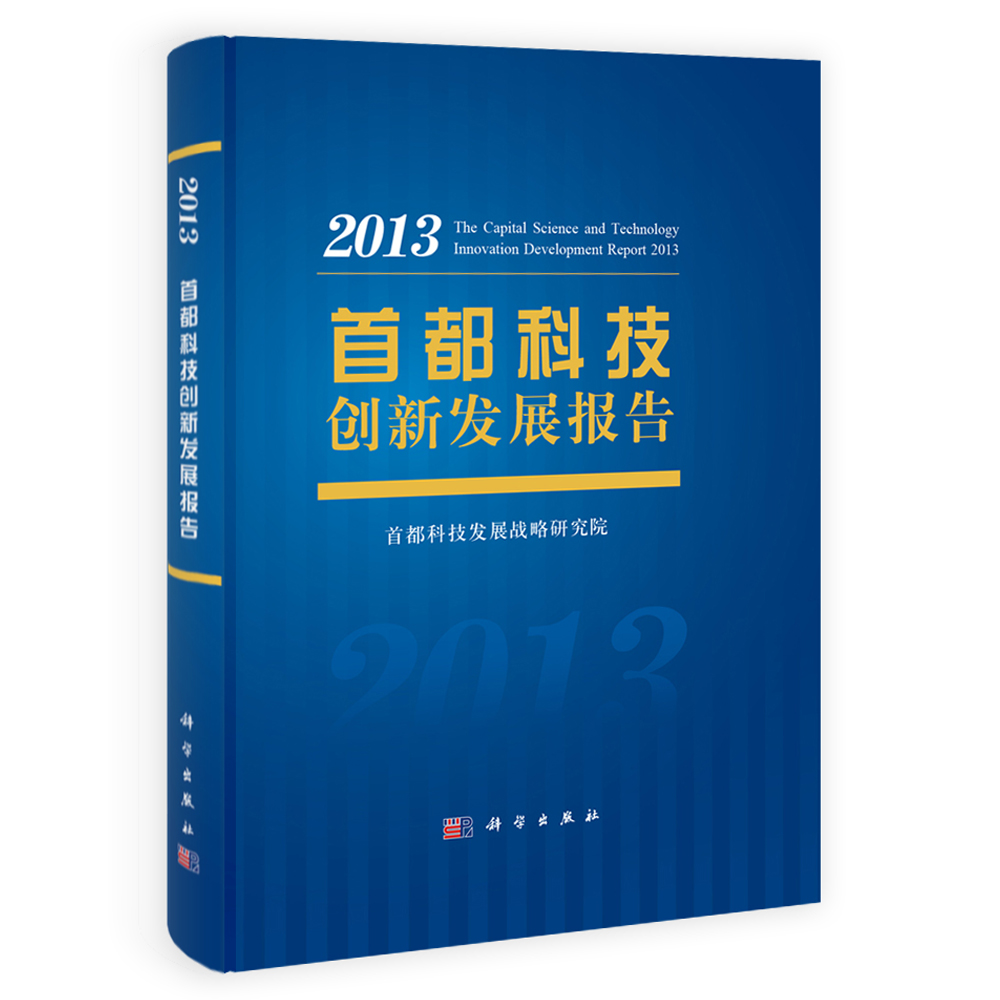 首都科技创新发展报告（2013）