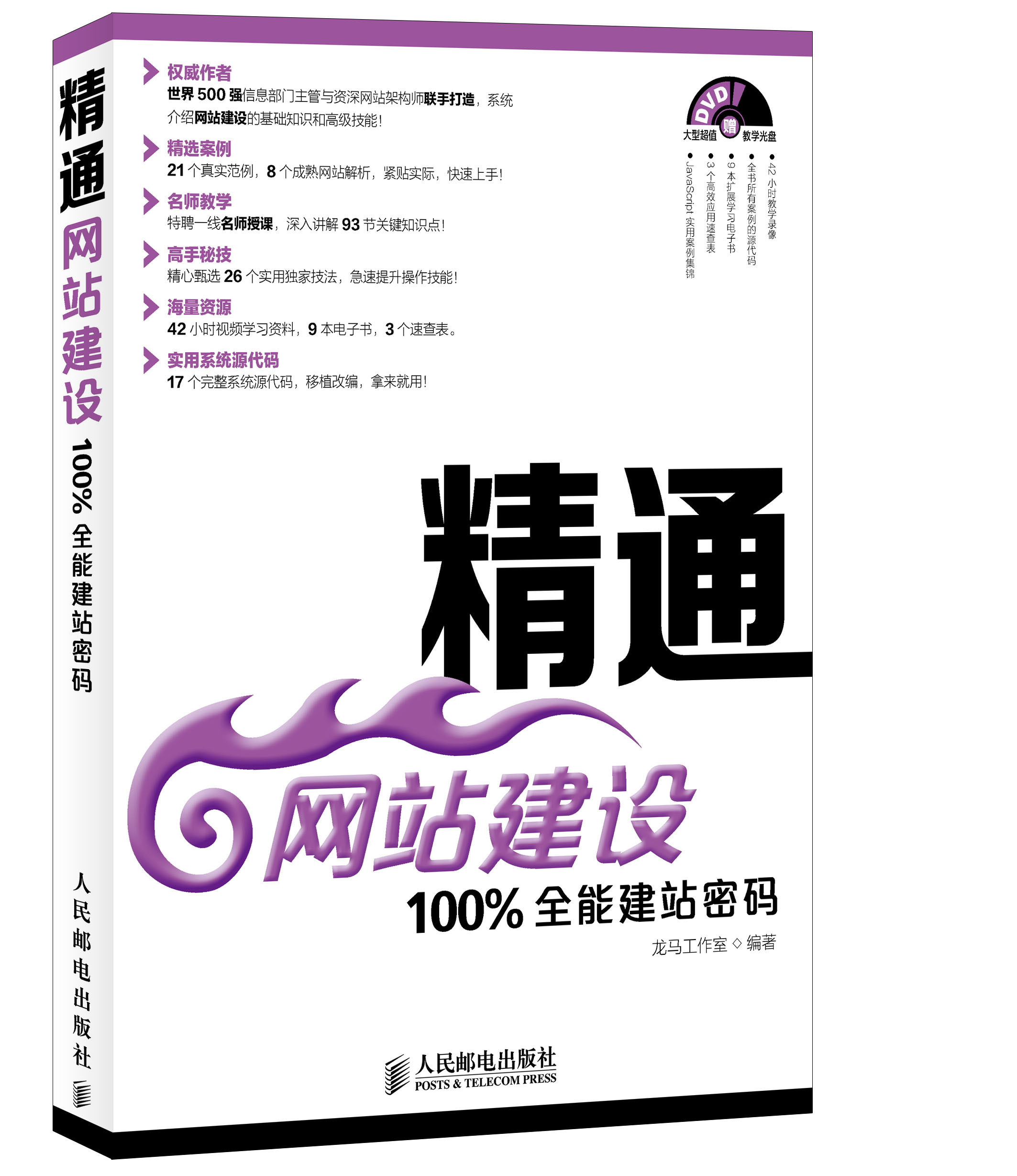 精通网站建设：100%全能建站密码（附光盘）（异步图书出品）