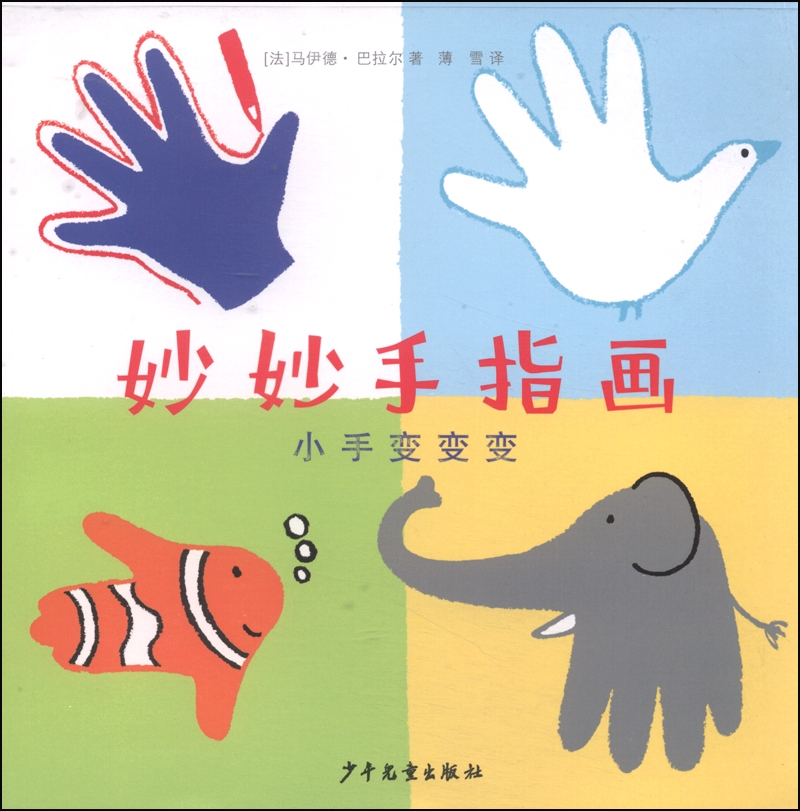 妙妙手指画小手变变变