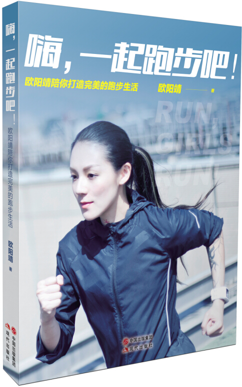 嗨，一起跑步吧！—欧阳靖陪你打造完美的跑步生活