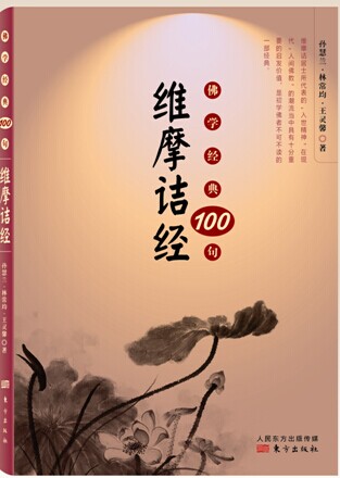 佛学经典100句：维摩诘经