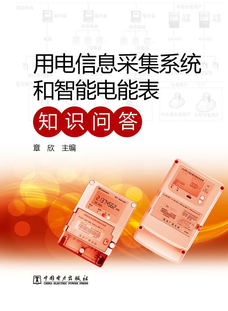 用电信息采集系统和智能电能表知识问答