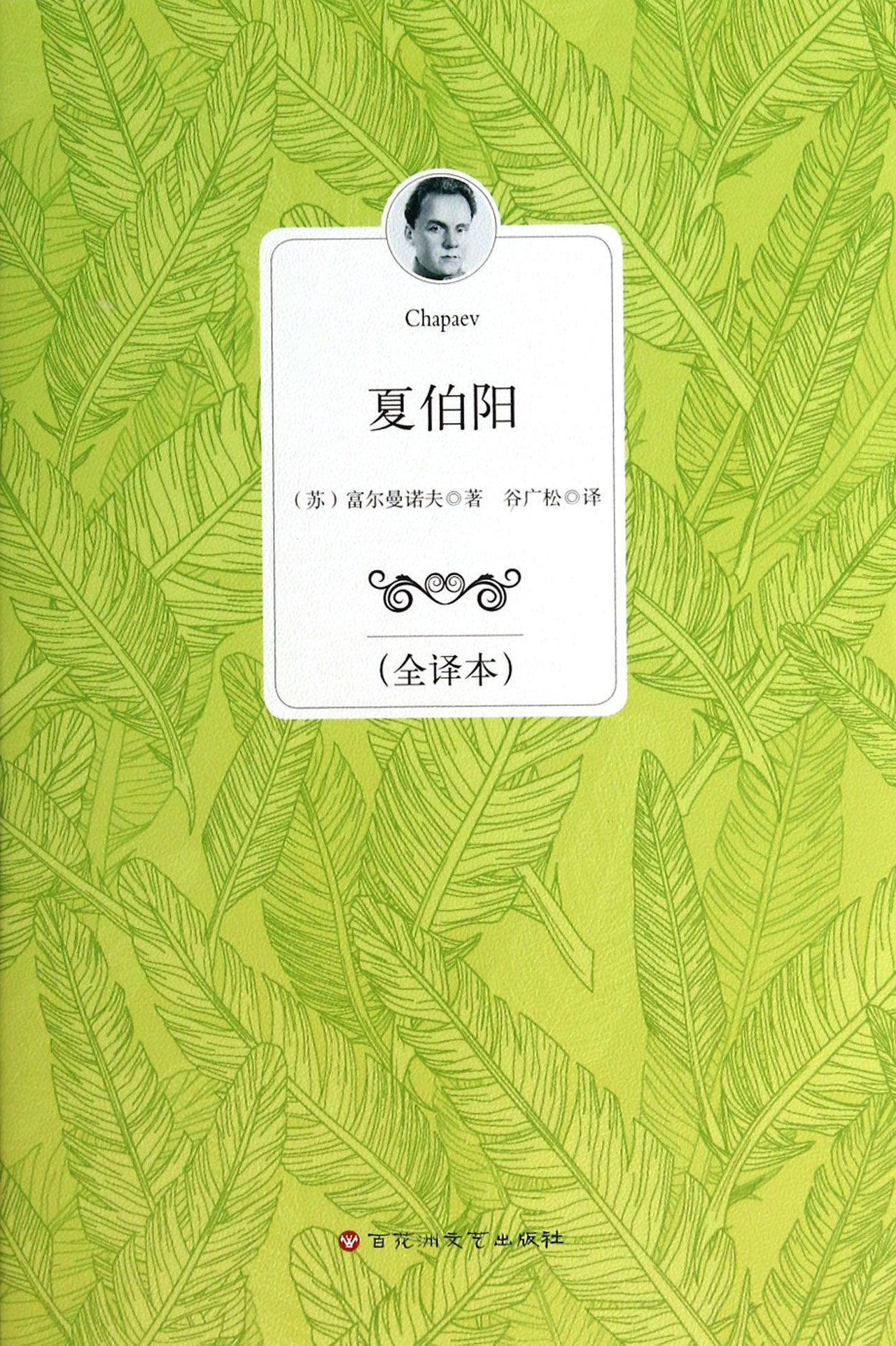 夏伯阳(全译本)