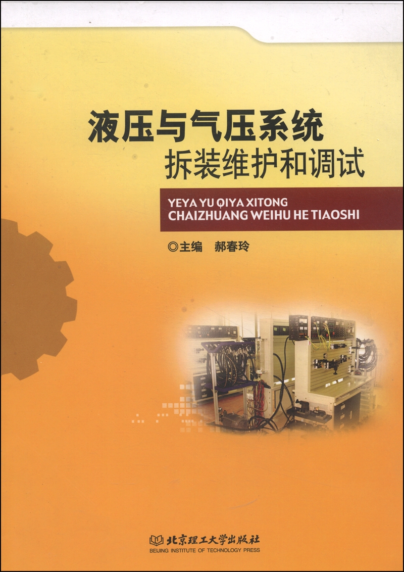 液压与气压系统拆装维护和调试