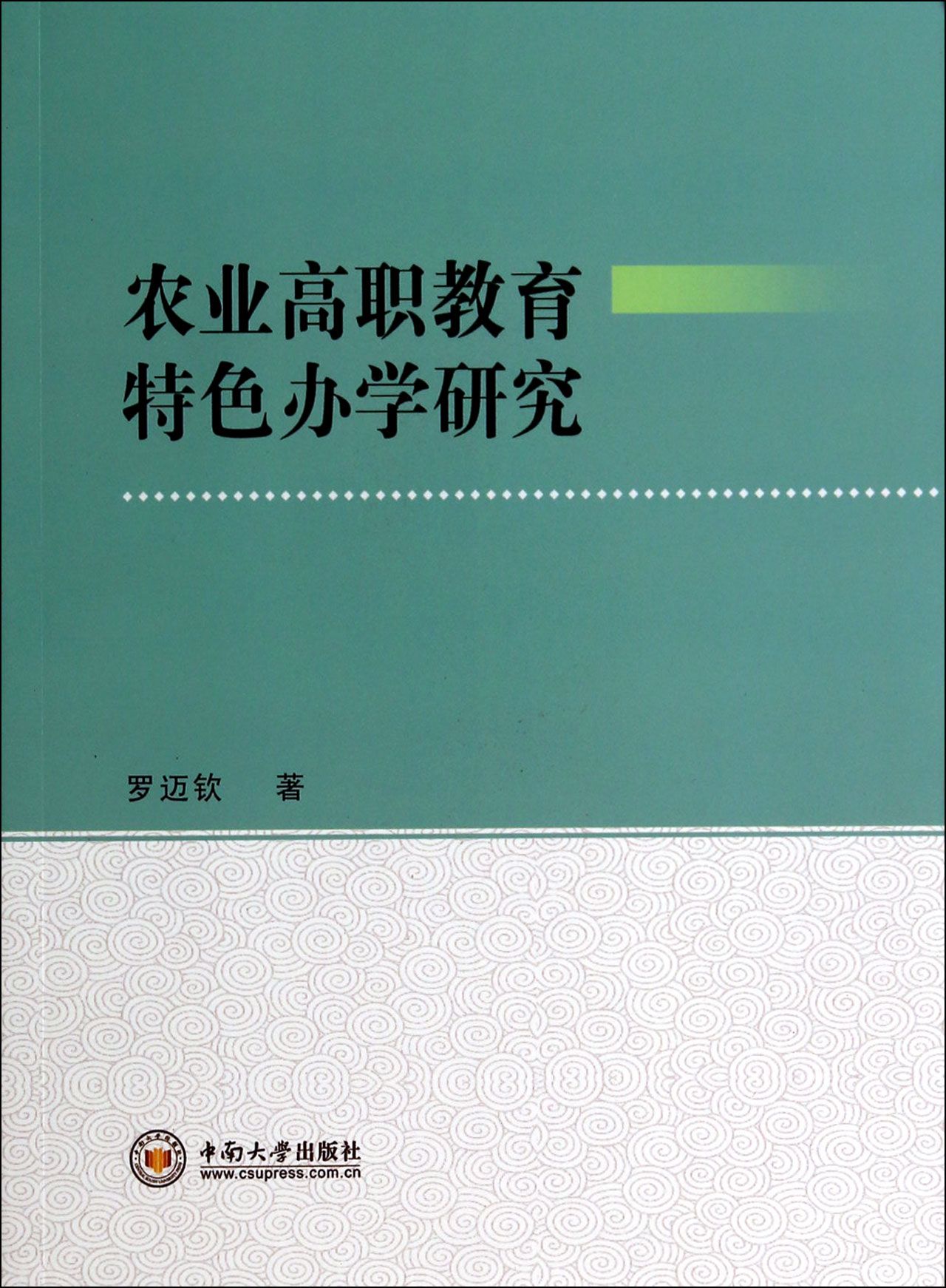 农业高职教育特色办学研究