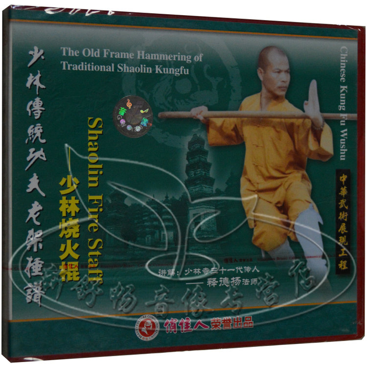 俏佳人正版 少林传统功夫 老架捶谱 少林烧火棍 释德扬 1vcd