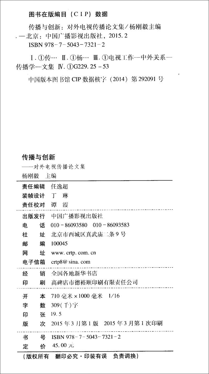 传播与创新:对外电视传播论文集 杨刚毅