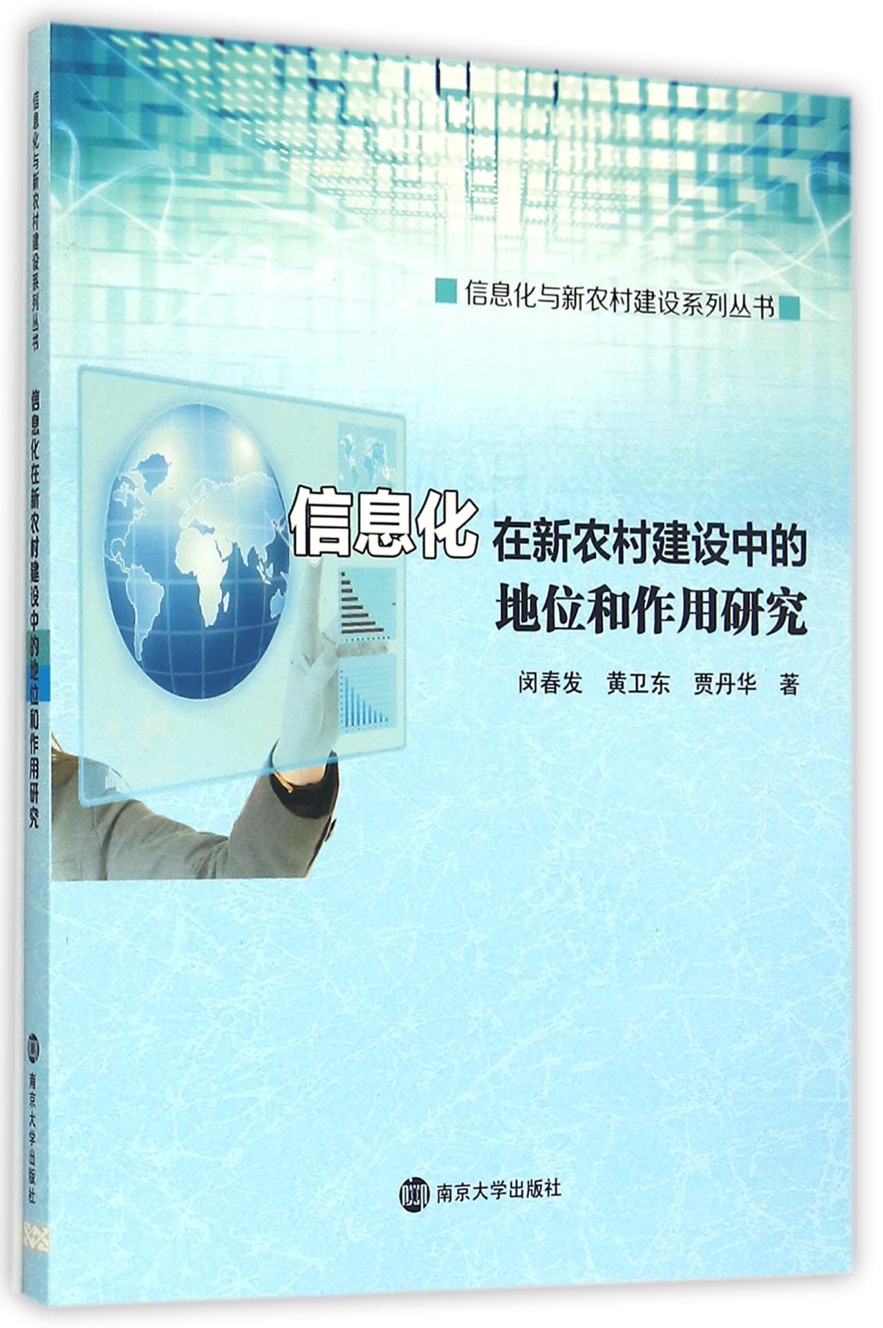 信息化在新农村建设中的地位和作用研究