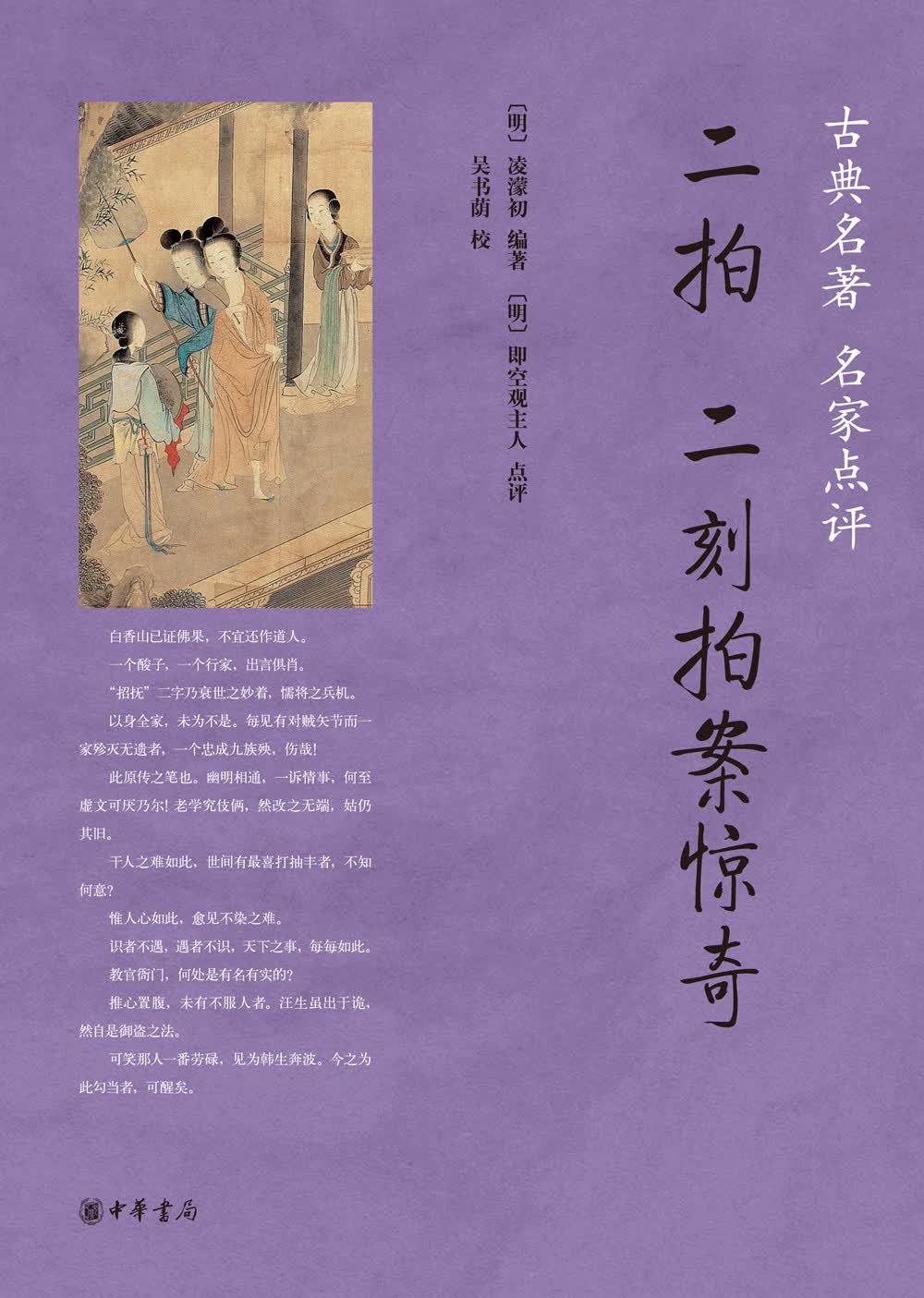 二拍·二刻拍案惊奇/古典名著 名家点评