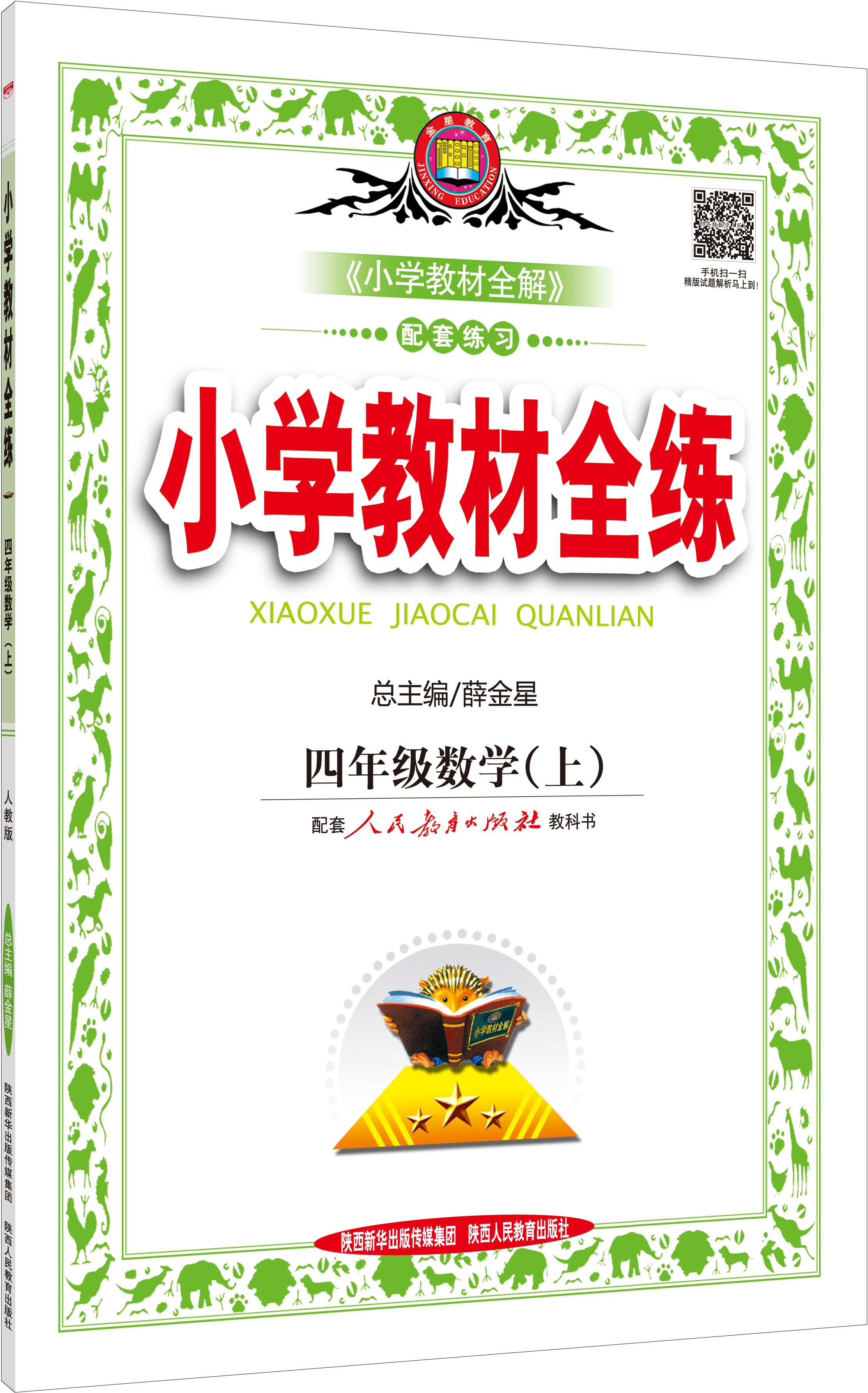 小学教材全练 四年级数学上 人教版 2015秋